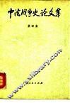 中法战争史论文集  第4集 封面