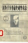 国外辛亥革命史研究动态 封面