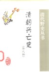 清朝兴亡史 封面