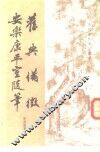 旧典备征  5卷  安乐康平室随笔  6卷 封面