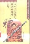 太平天国战纪 封面