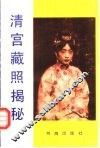 清宫藏照揭秘 封面