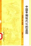 中国早期现代化的蓝图  论洪仁玕新政 封面