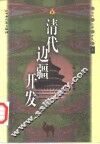 清代边疆开发  上 封面