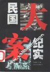 民国大案纪实 封面