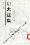 明太祖集 封面