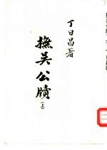 抚吴公牍  上 封面