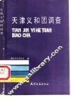 天津义和团调查 封面