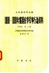 义和团资料丛编  1900-1901年俄国在华军事行动资料  中译本  第2编  第1册 封面