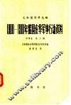 义和团资料丛编  1900-1901年俄国在华军事行动资料  中译本  第2编  第2册 封面