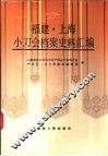 福建·上海小刀会档案史料汇编 封面