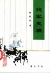 捻军史稿 封面