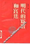 明代的宦官和宫廷 封面