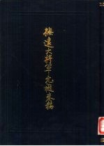 扶远大将军允禵奏稿 封面