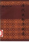 清代史部序跋选 封面