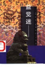 益觉迷  曾静、吕留良奇狱 封面