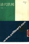 清代轶闻 封面