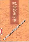 晚清教案纪事 封面