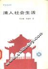 清人社会生活 封面