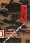 琐记清宫 封面