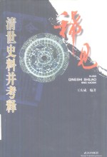 稀见清世史料并考释 封面