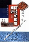 阿拉伯国家简史  修订版 封面