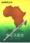中非关系史 封面