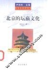 北京的坛庙文化 封面