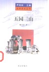 五园三山 封面
