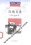 宣南士乡 封面