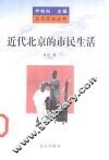 近代北京的市民生活 封面