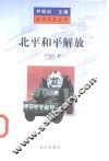 北平和平解放 封面