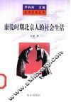 康乾时期北京人的社会生活 封面