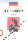 北京文明的曙光 封面