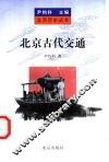 北京古代交通 封面