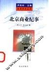 北京商业纪事 封面