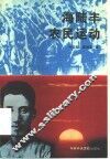 海陆丰农民运动 封面