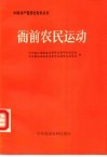 衙前农民运动 封面