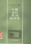 中国现代农民运动史 封面