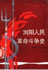 浏阳人民革命斗争史 封面