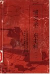 清实录广东史料  1 封面