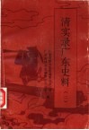 清实录广东史料  2 封面