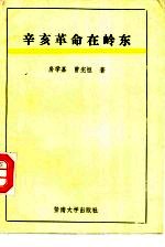 辛亥革命在岭东 封面