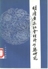 明清广东社会经济形态研究 封面