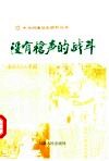 没有枪声的战斗 封面