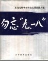 勿忘“九·一八” 封面