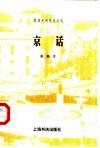 京话 封面