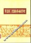 华北第三次国内革命战争史 封面
