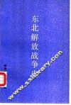 东北解放战争史 封面