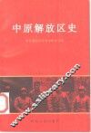 中原解放区史 封面